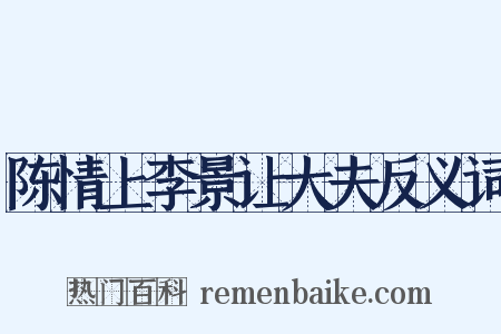 陈情上李景让大夫反义词是什么意思的图片